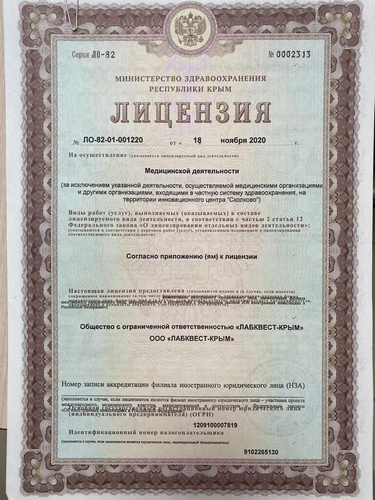Лицензия ЛабКвест 1